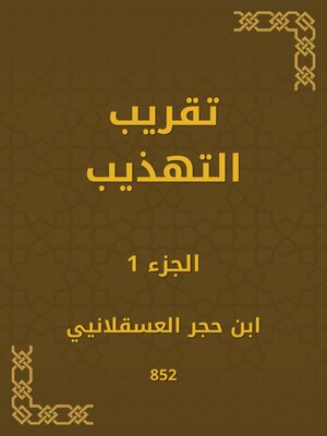 cover image of تقريب التهذيب